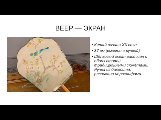 ВЕЕР — ЭКРАН Китай начало XX века 37 см (вместе с ручкой)