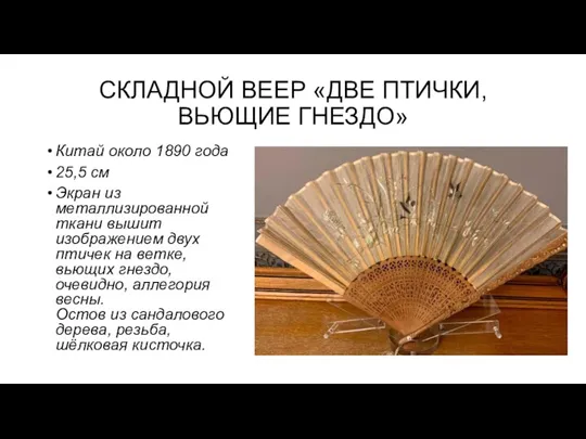 СКЛАДНОЙ ВЕЕР «ДВЕ ПТИЧКИ, ВЬЮЩИЕ ГНЕЗДО» Китай около 1890 года 25,5 см