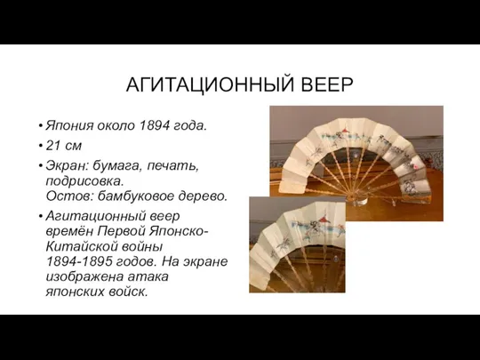 АГИТАЦИОННЫЙ ВЕЕР Япония около 1894 года. 21 см Экран: бумага, печать, подрисовка.