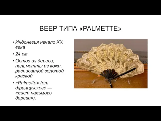 ВЕЕР ТИПА «PALMETTE» Индонезия начало XX века 24 см Остов из дерева,