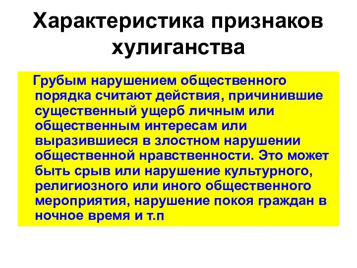 Характеристика признаков хулиганства Грубым нарушением общественного порядка считают действия, причинившие существенный ущерб