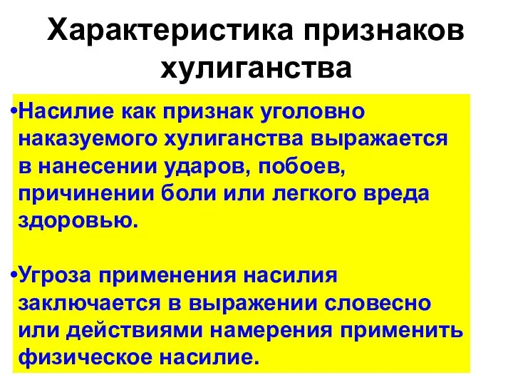 Характеристика признаков хулиганства Насилие как признак уголовно наказуемого хулиганства выражается в нанесении