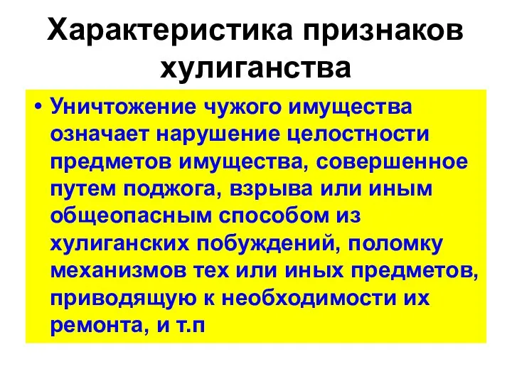 Характеристика признаков хулиганства Уничтожение чужого имущества означает нарушение целостности предметов имущества, совершенное