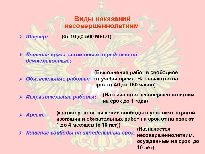 несовершеннолетним несовершеннолетним (от 10 до 500 МРОТ) (краткосрочное лишение свободы в условиях