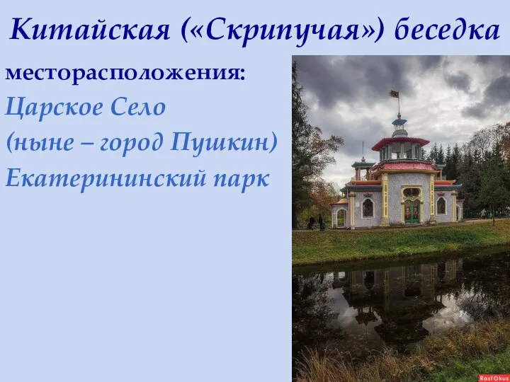 Китайская («Скрипучая») беседка месторасположения: Царское Село (ныне – город Пушкин) Екатерининский парк