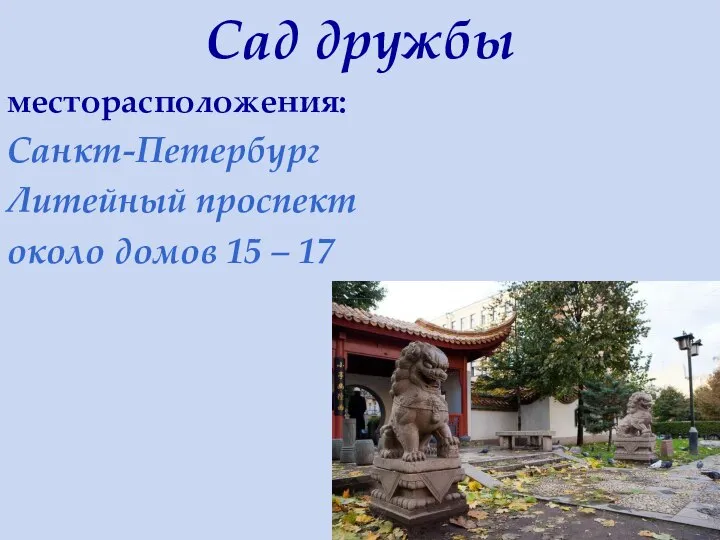 Сад дружбы месторасположения: Санкт-Петербург Литейный проспект около домов 15 – 17