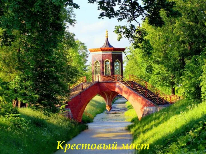 Крестовый мост