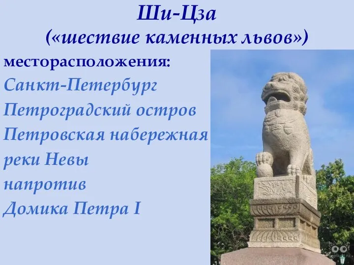 Ши-Цза («шествие каменных львов») месторасположения: Санкт-Петербург Петроградский остров Петровская набережная реки Невы напротив Домика Петра I