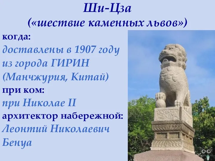Ши-Цза («шествие каменных львов») когда: доставлены в 1907 году из города ГИРИН