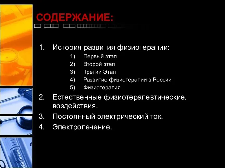 СОДЕРЖАНИЕ: История развития физиотерапии: Первый этап Второй этап Третий Этап Развитие физиотерапии