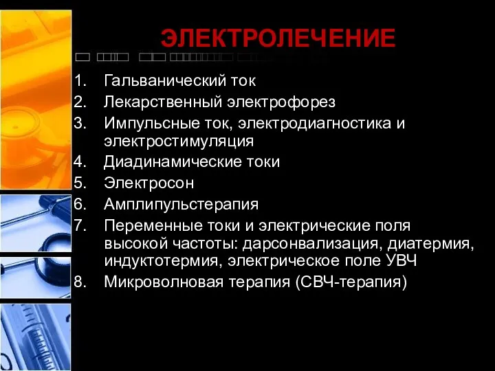 ЭЛЕКТРОЛЕЧЕНИЕ Гальванический ток Лекарственный электрофорез Импульсные ток, электродиагностика и электростимуляция Диадинамические токи