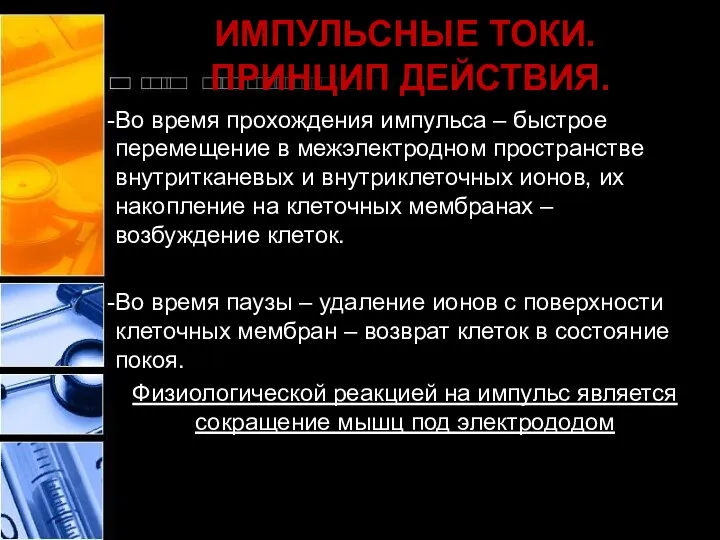 ИМПУЛЬСНЫЕ ТОКИ. ПРИНЦИП ДЕЙСТВИЯ. Во время прохождения импульса – быстрое перемещение в