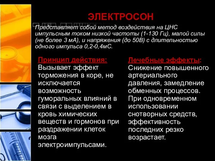 ЭЛЕКТРОСОН Представляет собой метод воздействия на ЦНС импульсным током низкой частоты (1-130