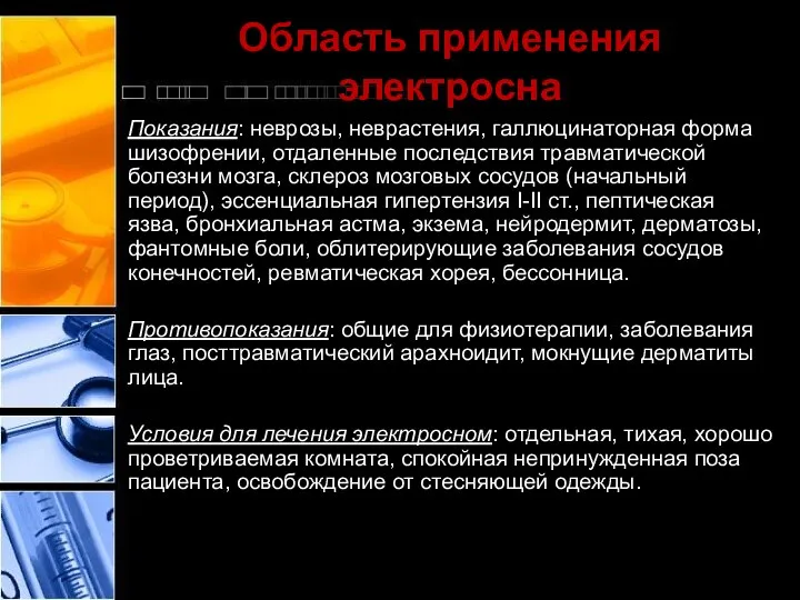 Область применения электросна Показания: неврозы, неврастения, галлюцинаторная форма шизофрении, отдаленные последствия травматической