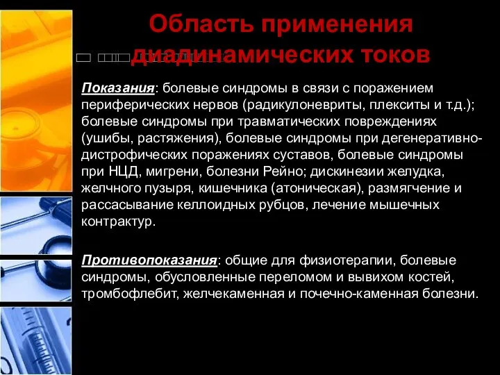 Область применения диадинамических токов Показания: болевые синдромы в связи с поражением периферических