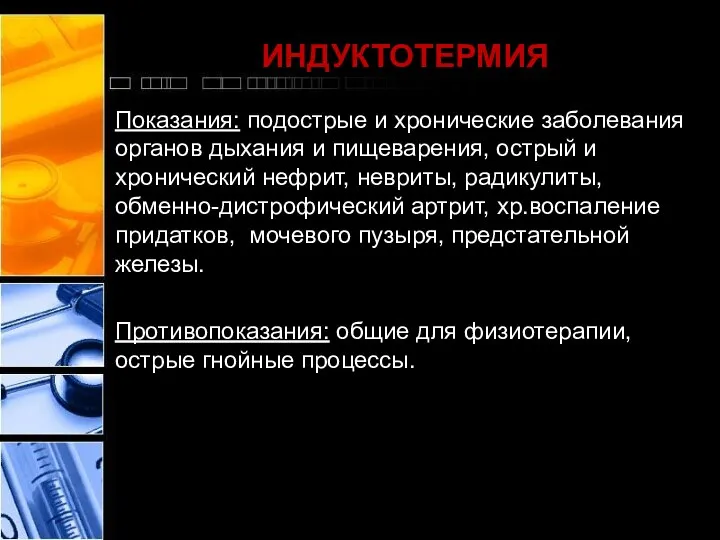 ИНДУКТОТЕРМИЯ Показания: подострые и хронические заболевания органов дыхания и пищеварения, острый и