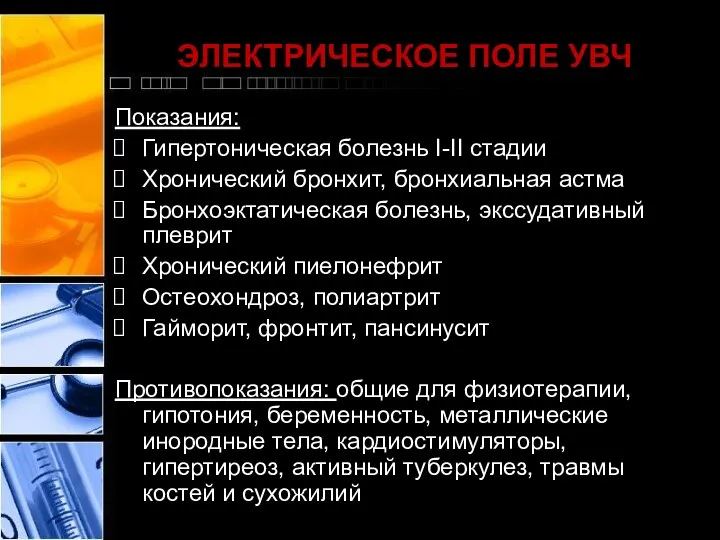 ЭЛЕКТРИЧЕСКОЕ ПОЛЕ УВЧ Показания: Гипертоническая болезнь I-II стадии Хронический бронхит, бронхиальная астма