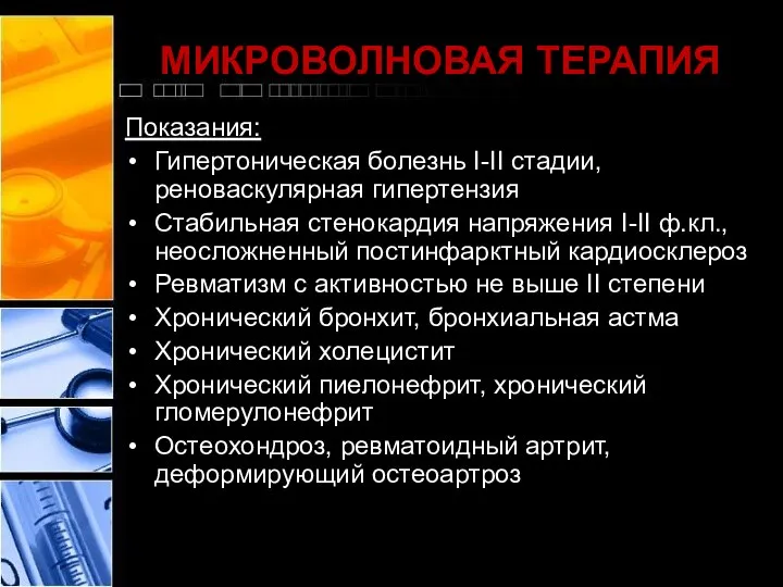 МИКРОВОЛНОВАЯ ТЕРАПИЯ Показания: Гипертоническая болезнь I-II стадии, реноваскулярная гипертензия Стабильная стенокардия напряжения