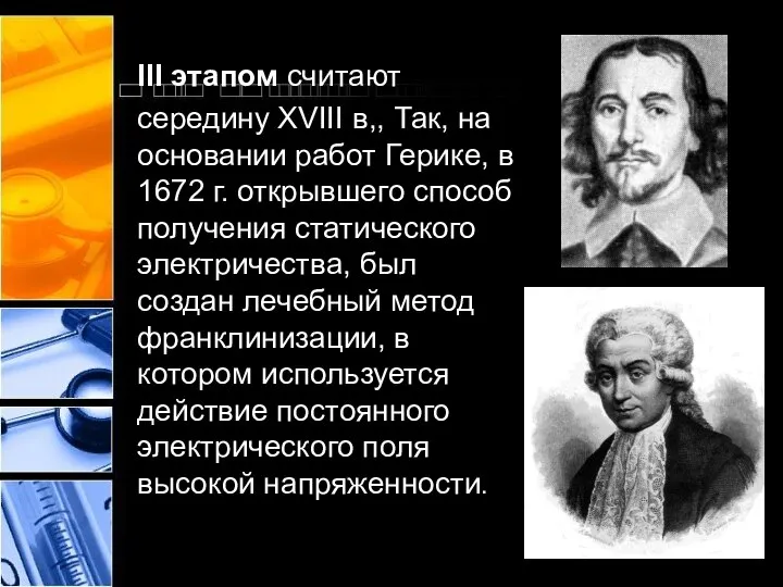 III этапом считают середину XVIII в,, Так, на основании работ Герике, в