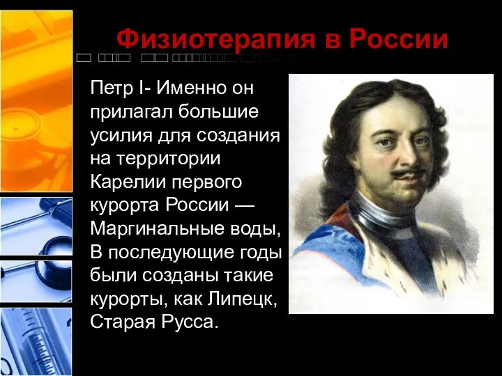 Физиотерапия в России Петр I- Именно он прилагал большие усилия для создания