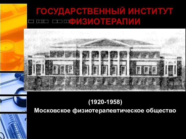 ГОСУДАРСТВЕННЫЙ ИНСТИТУТ ФИЗИОТЕРАПИИ (1920-1958) Московское физиотерапевтическое общество