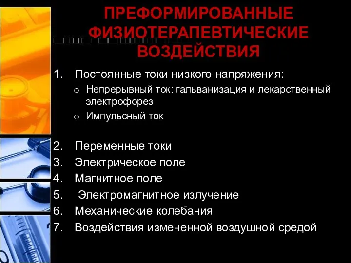 ПРЕФОРМИРОВАННЫЕ ФИЗИОТЕРАПЕВТИЧЕСКИЕ ВОЗДЕЙСТВИЯ Постоянные токи низкого напряжения: Непрерывный ток: гальванизация и лекарственный