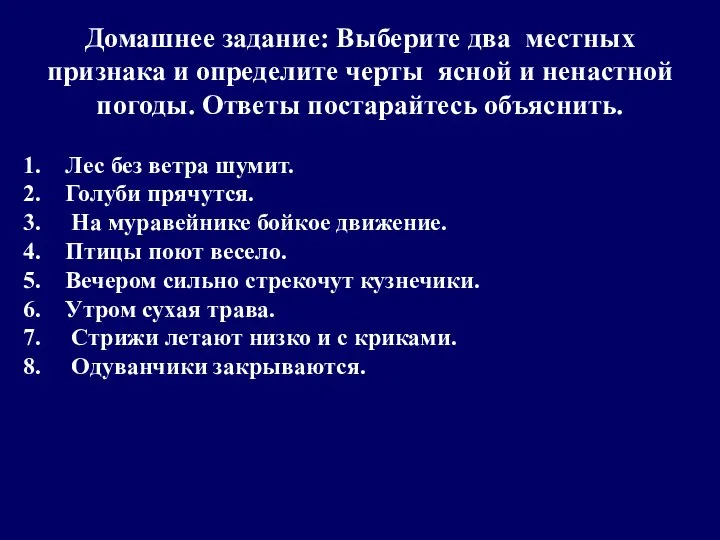 Домашнее задание: Выберите два местных признака и определите черты ясной и ненастной