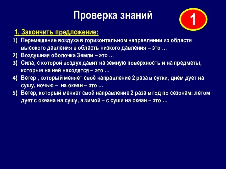 Проверка знаний 1. Закончить предложение: Перемещение воздуха в горизонтальном направлении из области