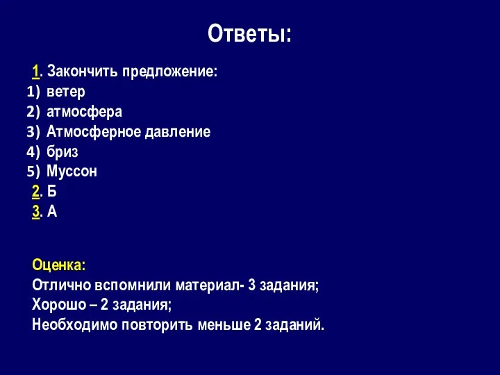 Ответы: 1. Закончить предложение: ветер атмосфера Атмосферное давление бриз Муссон 2. Б