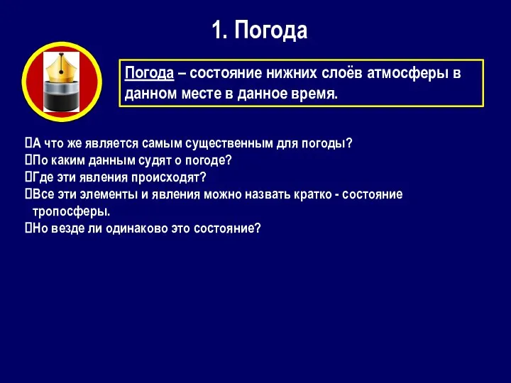 1. Погода Погода – состояние нижних слоёв атмосферы в данном месте в