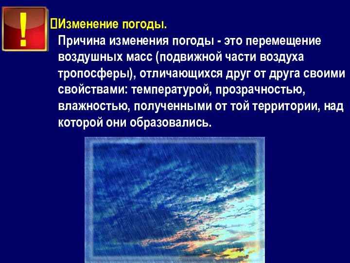 Изменение погоды. Причина изменения погоды - это перемещение воздушных масс (подвижной части