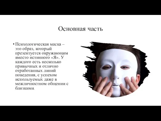 Основная часть Психологическая маска – это образ, который презентуется окружающим вместо истинного