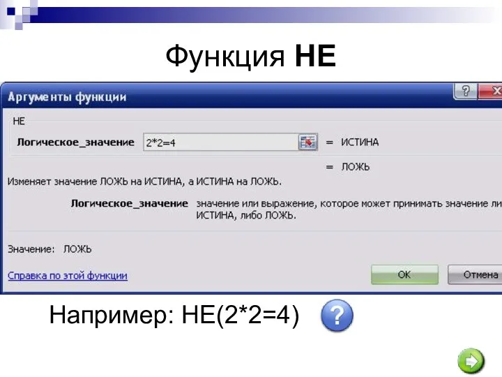 Функция НЕ НЕ(логическое_значение) Если аргумент «логическое_значение» имеет значение ЛОЖЬ, функция НЕ принимает