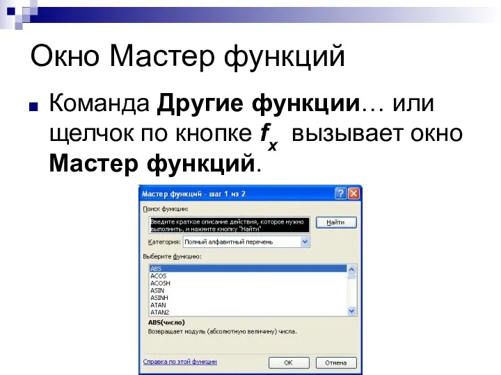 Окно Мастер функций Команда Другие функции… или щелчок по кнопке fx вызывает окно Мастер функций.