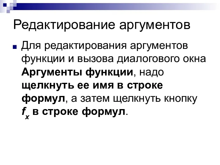 Редактирование аргументов Для редактирования аргументов функции и вызова диалогового окна Аргументы функции,