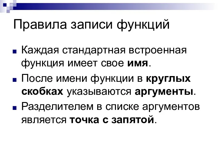 Правила записи функций Каждая стандартная встроенная функция имеет свое имя. После имени