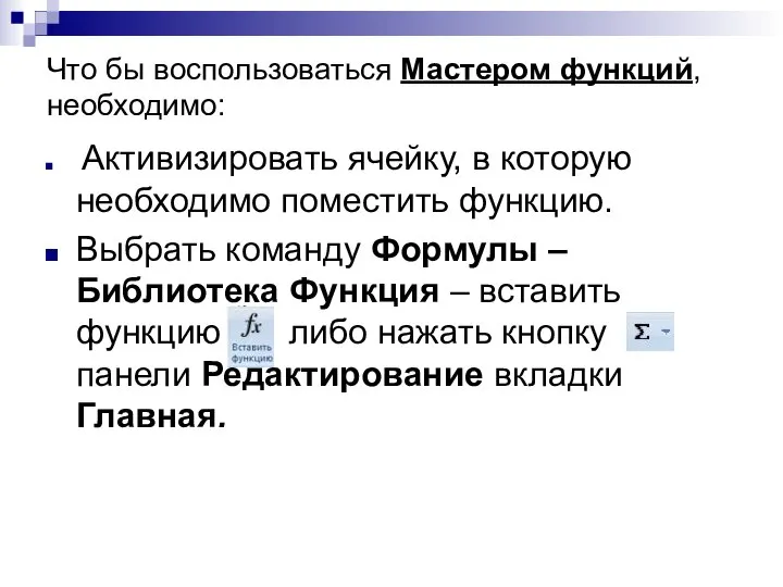 Активизировать ячейку, в которую необходимо поместить функцию. Выбрать команду Формулы – Библиотека