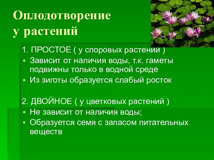 Оплодотворение у растений 1. ПРОСТОЕ ( у споровых растений ) Зависит от