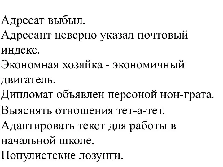 Адресат выбыл. Адресант неверно указал почтовый индекс. Экономная хозяйка - экономичный двигатель.