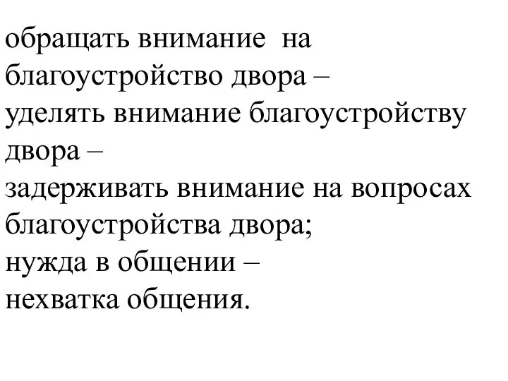 обращать внимание на благоустройство двора – уделять внимание благоустройству двора – задерживать