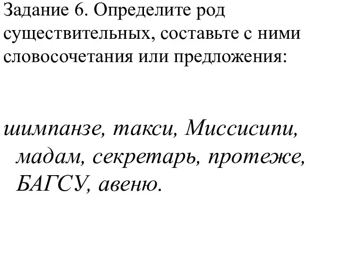 Задание 6. Определите род существительных, составьте с ними словосочетания или предложения: шимпанзе,