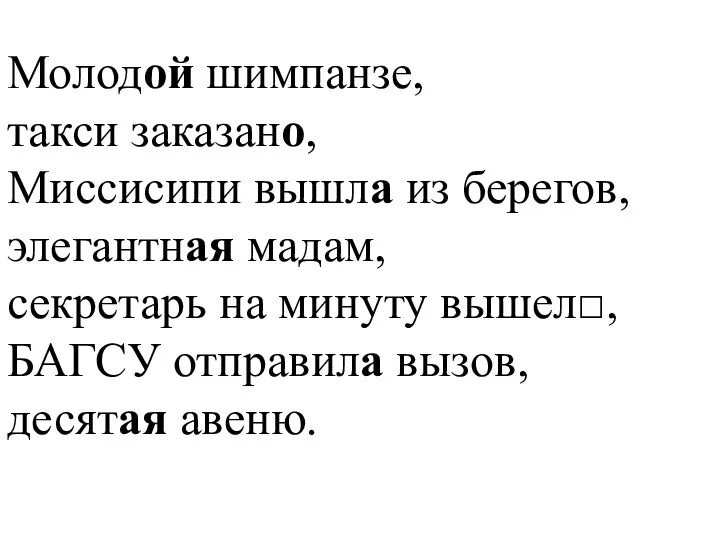 Молодой шимпанзе, такси заказано, Миссисипи вышла из берегов, элегантная мадам, секретарь на