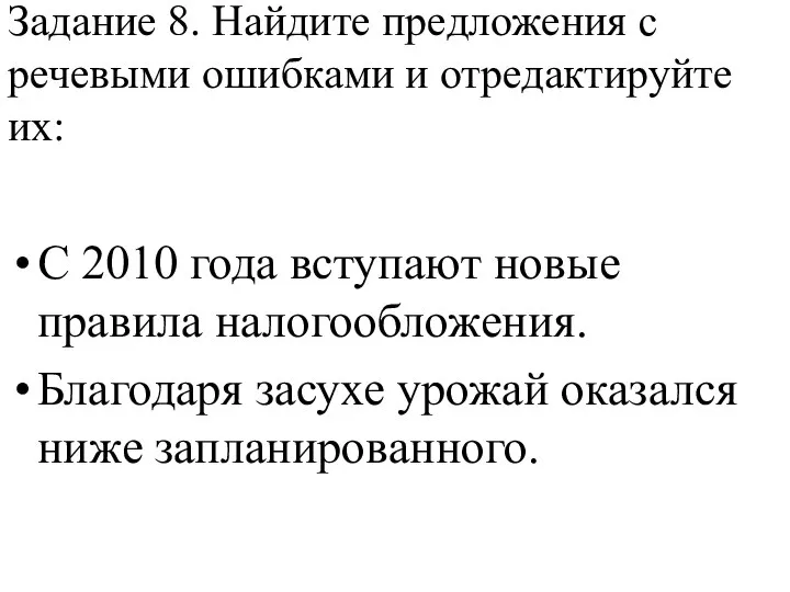 Задание 8. Найдите предложения с речевыми ошибками и отредактируйте их: С 2010