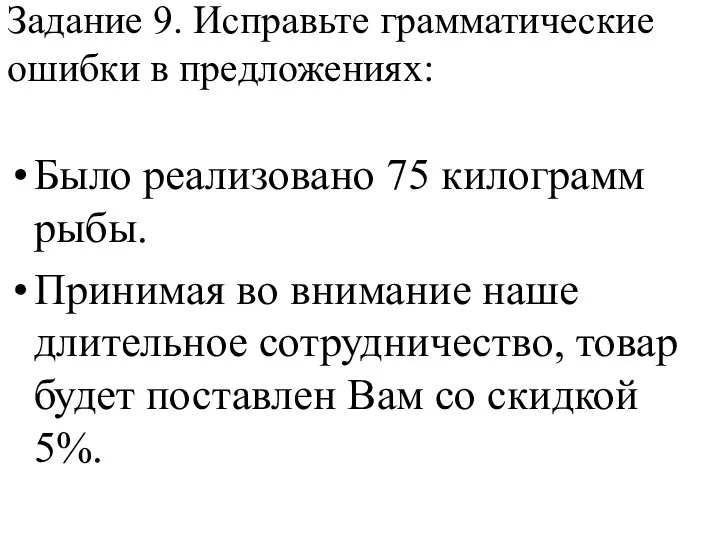 Задание 9. Исправьте грамматические ошибки в предложениях: Было реализовано 75 килограмм рыбы.