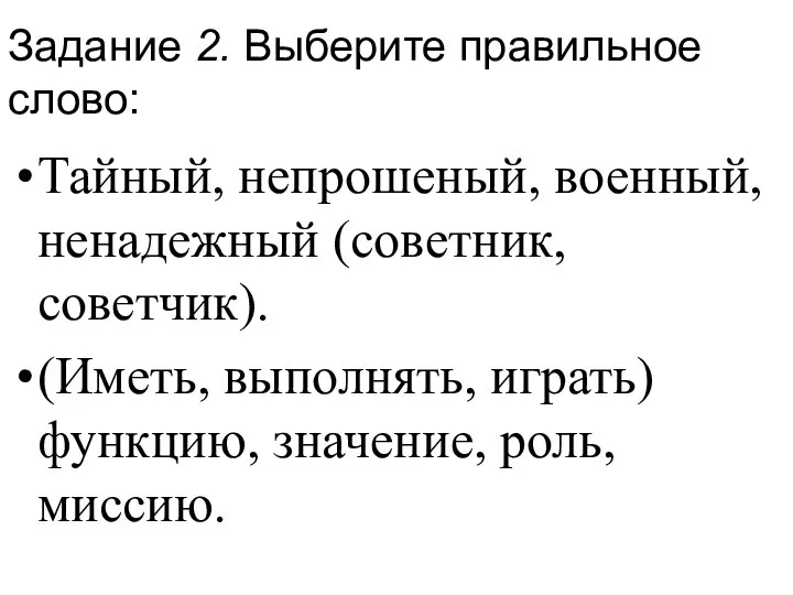 Задание 2. Выберите правильное слово: Тайный, непрошеный, военный, ненадежный (советник, советчик). (Иметь,