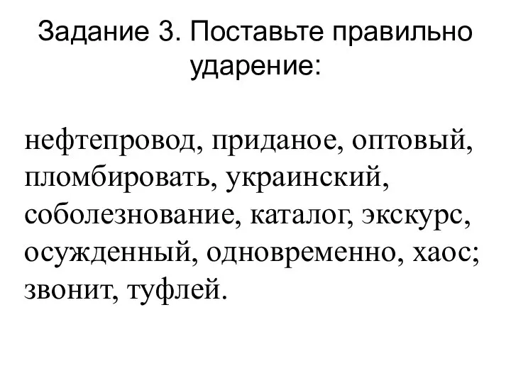 Задание 3. Поставьте правильно ударение: нефтепровод, приданое, оптовый, пломбировать, украинский, соболезнование, каталог,