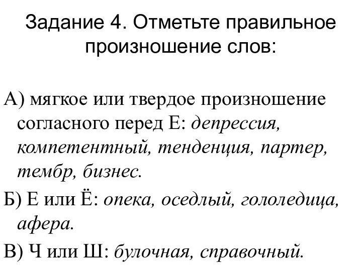 Задание 4. Отметьте правильное произношение слов: А) мягкое или твердое произношение согласного