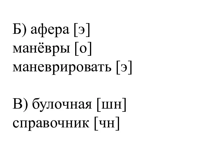 Б) афера [э] манёвры [о] маневрировать [э] В) булочная [шн] справочник [чн]