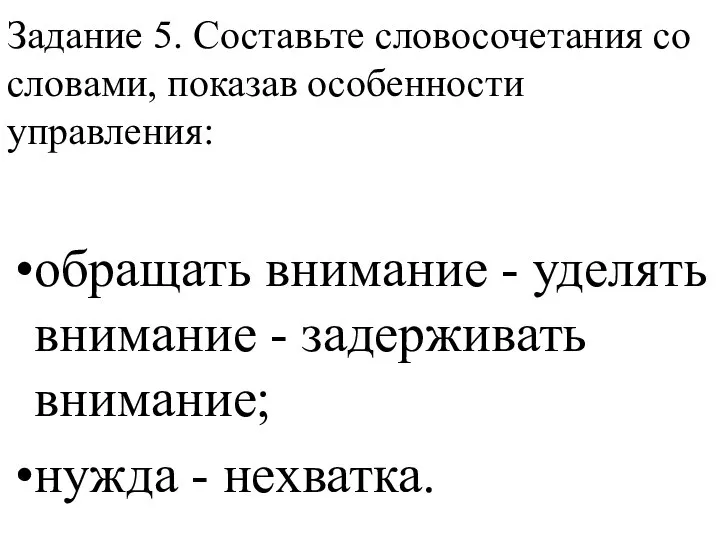 Задание 5. Составьте словосочетания со словами, показав особенности управления: обращать внимание -