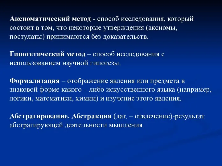 Аксиоматический метод - способ исследования, который состоит в том, что некоторые утверждения